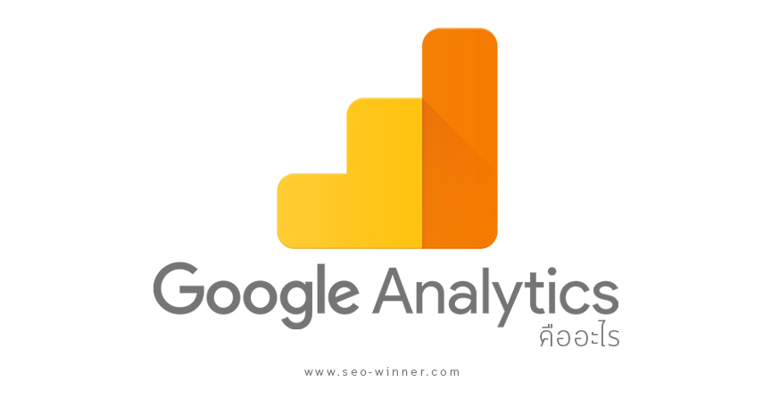 Google Analytics คืออะไร by seo-winner.com